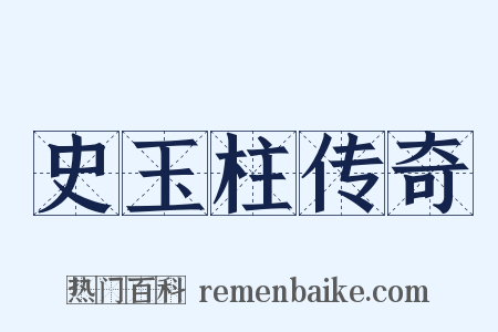 史玉柱传奇是什么意思的图片